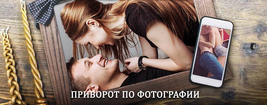 Сильный приворот по фотографии | Дальнее Константиново