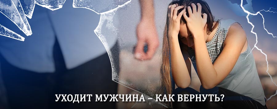 Как вернуть мужа в семью – действенный способ от гадалки в Дальнем Константиново