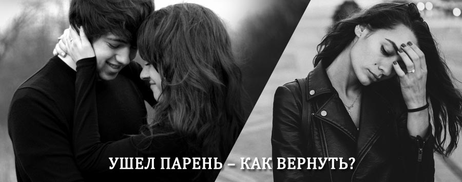 Как вернуть парня после расставания – действенный приворот от гадалки в Дальнем Константиново